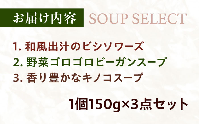 SoupSelect スープ3点セット 糸島市 / 糸島正キ スープ レトルト [AQA067] スープ soup スープセット 野菜スープ きのこ ヴィーガンスープ 惣菜