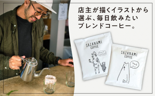 コーヒー ドリップバッグ 15個セット 糸島市 / COFFEE SAZANAMi [ADN001] ブレンドコーヒー ドリップコーヒー