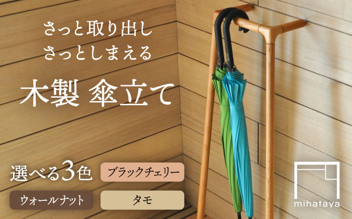 木製 傘かけ umbrella rack 糸島市 / 贈り物家具 みはたや 傘 インテリア 傘かけ [ADD026]