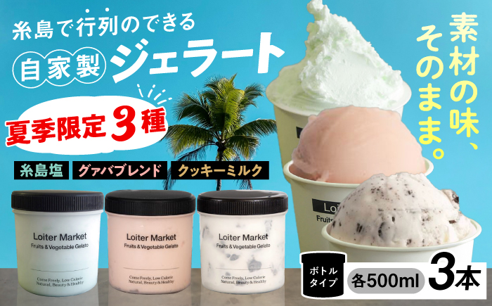 [夏季限定]糸島で行列のできるアイスクリーム屋ジェラートボトル3個セット：ミルク＆ソルベ（クッキー＆ミルク/グァバ/塩）≪糸島≫【LoiterMarket ロイターマーケット】 [AGD009] アイス クリーム アイスクリーム シャーベット