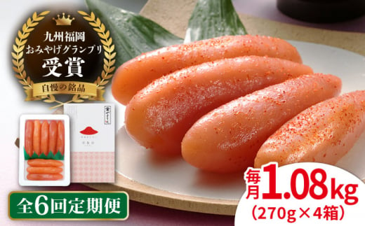 【全6回定期便】【リピーター続出】酒と醤油の 辛子明太子 「可也山」 1.08kg (270g×4箱) 糸島市/やますえ ご飯のお供 明太子 九州福岡おみやげグランプリ受賞 めんたいこ 明太 [AKA075]