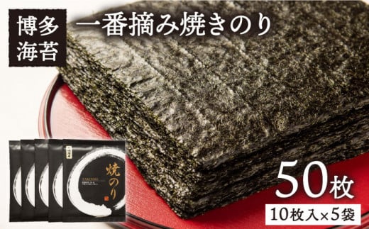 一番摘み 有明海産 焼き のり 50枚 ( 10枚 × 5袋 ) 博多 海苔 福岡《糸島》【博多海苔】[ACG002]一番摘み 