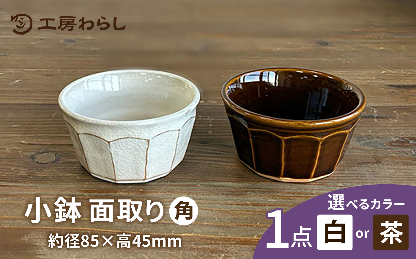 面取り 小鉢（角） 糸島市 / 工房わらし（宮元 美希）【いとしまごころ】 [ATZ017]