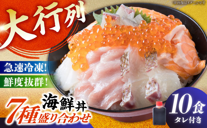 海鮮丼 7種盛り合わせ 10食セット 糸島市 / 塚本鮮魚店 刺身 魚 [ARO003]