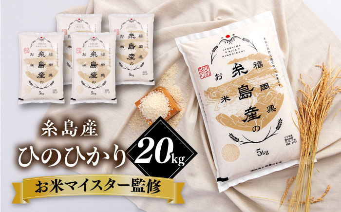 【こだわり精米】【令和6年産】 糸島産 ひのひかり 20kg(5kg×4) 糸島市 / RCF 米 お米マイスター [AVM010] 米 白米 ヒノヒカリ ひのひかり ごはん