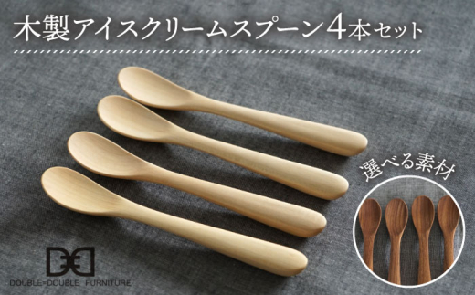 【メープル】【選べる素材】木製 アイスクリーム スプーン 4本 セット 糸島市 / DOUBLE=DOUBLE FURNITURE（ダブルダブルファニチャー） [APE024-1]