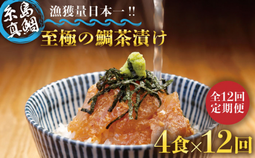 【全12回定期便】至極の鯛茶漬け（白ごま・黒ごま）4食セット《糸島》【いとしま本舗】 [AXJ012]