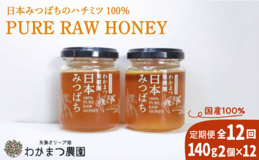 【全12回定期便】わかまつ 果樹園 の 日本 蜜蜂 の はちみつ 2コ セット 100％ PURE RAW 糸島市 / わかまつ農園 [AHB037]