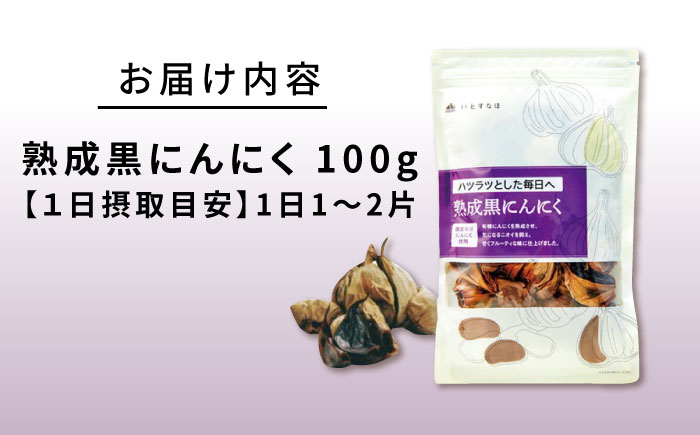 熟成黒にんにく 100g 糸島市 / 株式会社ピュール [AZA254]