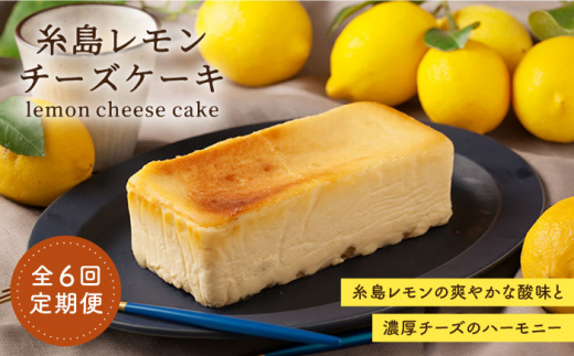 【全6回定期便】糸島 レモン チーズ ケーキ (桐箱 入り / リネン バック 付き) 糸島市 / 株式会社EARTH [ADI003]