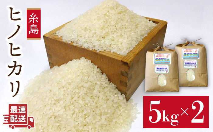 【 栽培期間中農薬不使用 】精米方法が 選べる 糸島産 ヒノヒカリ 10kg （ 5kg × 2袋 ）  糸島市 / 二丈赤米産直センター [ABB016] 米 ひのひかり 無洗米