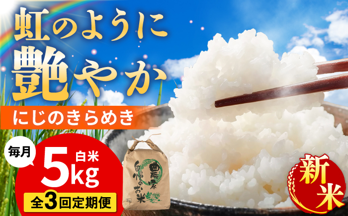 【全3回定期便】 にじのきらめき 白米 5kg 糸島市産 糸島市 / 糸島の恵み コメ こめ ご飯 [AGR015]