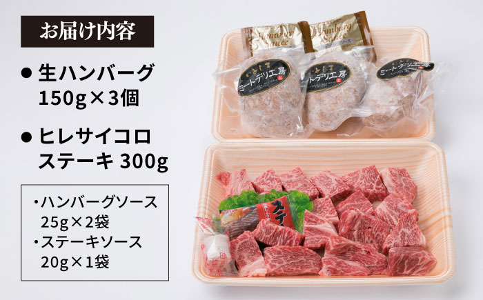 【人気セット】A4ランク 博多 和牛 ヒレ肉 サイコロ ステーキ 300g / 生 ハンバーグ 150g × 3個 《糸島》 【糸島ミートデリ工房】 [ACA052] 国産 冷凍 ランキング 上位 人気 おすすめ 黒毛 和牛 牛肉 ヒレ ステーキ サイコロ ハンバーグ 赤身 小分け  キャンプ