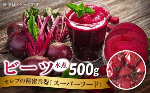 【限定販売】スーパーフード ビーツ 水煮 500g 【福岡県糸島産】 糸島市 / オーガニックナガミツファーム スムージー スープ [AGE045]