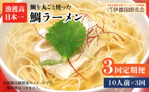 【全3回定期便】糸島 鯛 ラーメン 2人前 × 5セット  糸島市 / ファームパーク伊都国 [AWC019]