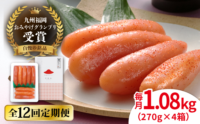 【全12回定期便】【リピーター続出】酒と醤油の 辛子明太子 「可也山」 1.08kg (270g×4箱) 糸島市/やますえ ご飯のお供 明太子 九州福岡おみやげグランプリ受賞 めんたいこ 明太 [AKA076] 辛子 明太子 明太 めんたいこ 福岡 博多 お土産 おつまみ
