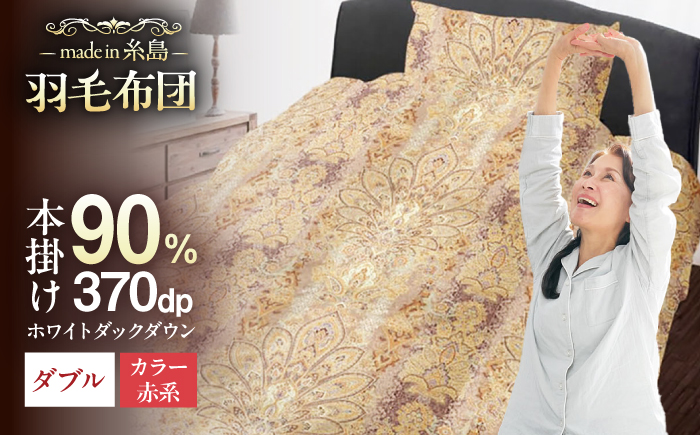 【訳あり】【 糸島 羽毛 ふとん 】羽毛 布団 柄おまかせ ダウン90％【ダブル】糸島市 / 株式会社三樹  [AYM007] 本掛け 羽毛布団 冬用 羽毛 布団 ふとん 掛け布団 掛けふとん ダブル 訳あり 日本製 羽毛布団 冬用