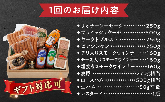 【全12回定期便】【本場ドイツで連続金賞受賞】マイスター ギフト セット 10種 詰め合わせ （ ハム / ソーセージ / ウインナー） 糸島市 / 糸島手造りハム [AAC024]