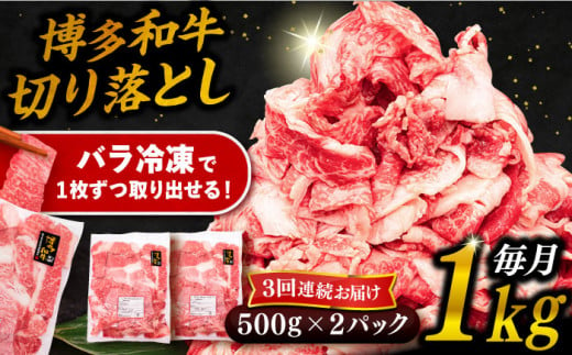 【 全3回 定期便 】 博多 和牛 切り落とし 1kg ( 500g × 2P ) 糸島 【幸栄物産】 [ABH014]  牛肉 肉じゃが すき焼き 炒め物 用  ランキング 上位 人気 おすすめ