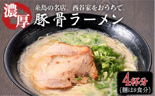 糸島名店 西谷家の濃厚とんこつラーメン 自宅でお店の味を楽しめる！！ 糸島市 / 糸島食品 [ABE017]