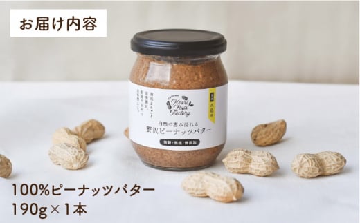 贅沢 ピーナッツ バター 無糖 無塩 無添加 落花生100％使用した薄皮付き 糸島製造 190g × 1本 セット《 糸島 》【いとしまコンシェル】 [ASJ002]