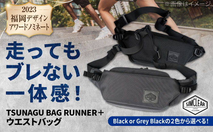 TSUNAGU BAG RUNNER＋ ウエストバッグ（TSB09） 糸島市 / SIMCLEAR [AKP001] ウエストバッグ ウエストポーチ ショルダーバッグ 鞄 シムクリア ランニング