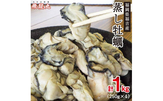 糸島福吉産 蒸し牡蠣 1kg（250g×4P）福岡県 糸島市 / かきの阿部 飛龍丸 [AZB005]