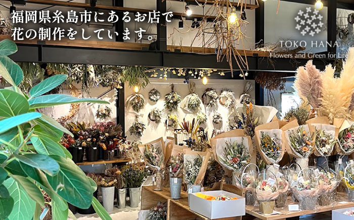 【 選べる 4タイプ 】 ハーフ リース 糸島 / tokohana [AOC019] ドライフラワー スワッグ 花 ドライフラワー スワッグ 花 束 花材 リース 記念日 ギフト 植物