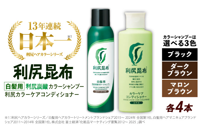 【色が選べる！8本セット】［白髪用］利尻炭酸カラーシャンプー＋利尻カラーケアコンディショナー 糸島市 / 株式会社ピュール ヘアケア コンディショナー [AZA057] シャンプー 白髪染め カラーシャンプー コンディショナー 無添加 ノンシリコン