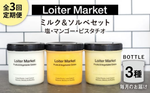 【全3回定期便】ジェラート ボトル 3個 セット ： ミルク ＆ ソルベ ( ピスタチオ / 塩 / マンゴー ) 糸島 / LoiterMarket ロイターマーケット [AGD029] アイス クリーム アイスクリーム