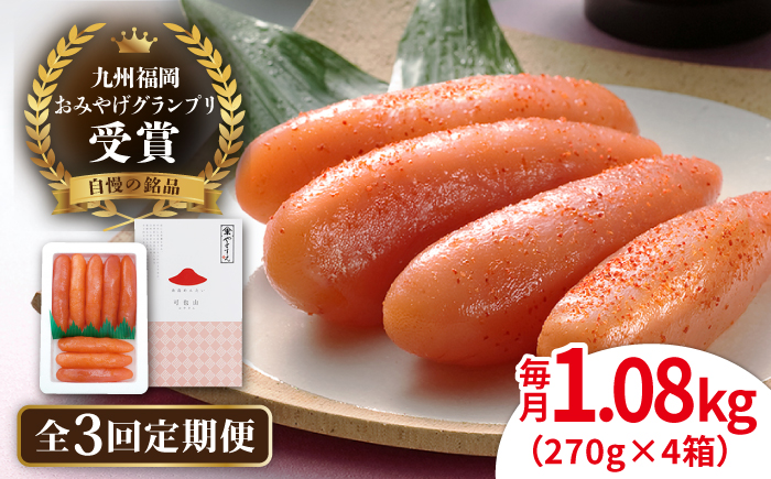 【全3回定期便】【リピーター続出】酒と醤油の 辛子明太子 「可也山」 1.08kg (270g×4箱) 糸島市/やますえ ご飯のお供 明太子 九州福岡おみやげグランプリ受賞 めんたいこ 明太 [AKA074] 辛子 明太子 明太 めんたいこ 福岡 博多 お土産 おつまみ