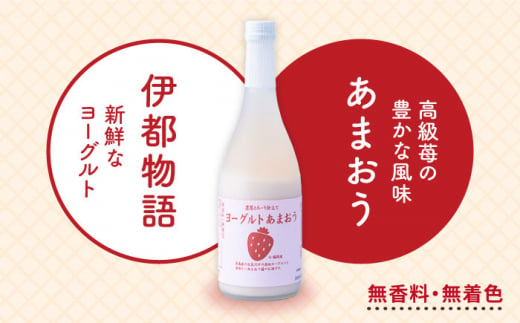 ヨーグルトあまおう720ml×2本 糸島市 / 南国フルーツ株式会社 [AIK022]