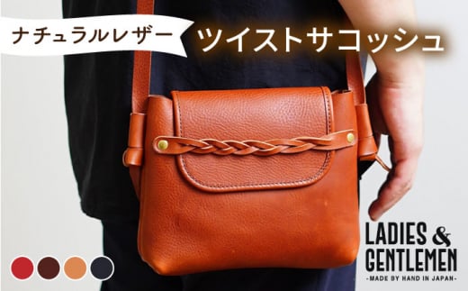 【本革】ツイストサコッシュ 糸島市 / LADIES＆GENTLEMEN [ADK062] レザークラフト サコッシュ 本革 メンズ レディース 革製品