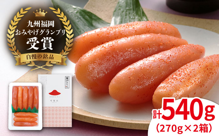 【リピーター続出】 辛子明太子 九州福岡お土産グランプリ受賞 「可也山」 540g (270g×2箱) 糸島市 / やますえ　明太子 小分け [AKA001]