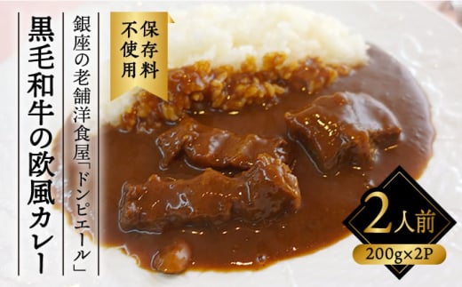 銀座の老舗洋食屋「ドンピエール」の天才シェフがつくる、黒毛和牛の欧風カレー200g×2パック（2人前） 糸島市 / Perignon [AMJ003]