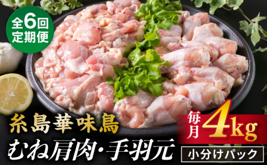 【全6回定期便】【合計4kg】糸島産 華味鳥 むね肩肉 2kg / 手羽元 2kg 糸島市 / 糸島ミートデリ工房 [ACA336] 国産 鶏肉 小分け 鍋 おでん バーベキュー 胸肉 鳥 むね肉 はなみどり
