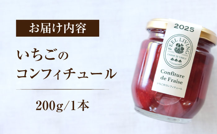 いちごのコンフィチュール 200g×1本 糸島市 / ONESTAND 苺 ジャム [ALQ001]
