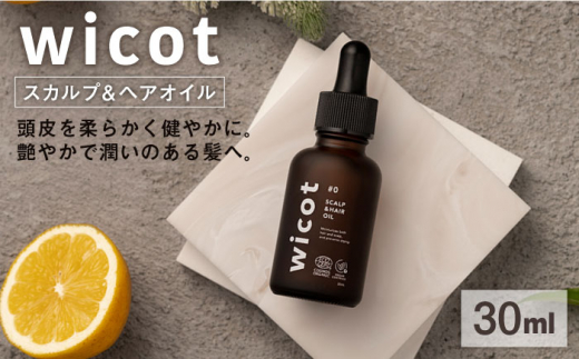 wicot スカルプ＆ヘアオイル 糸島市 / 株式会社ピュール 頭皮ケア ヘアオイル [AZA147]