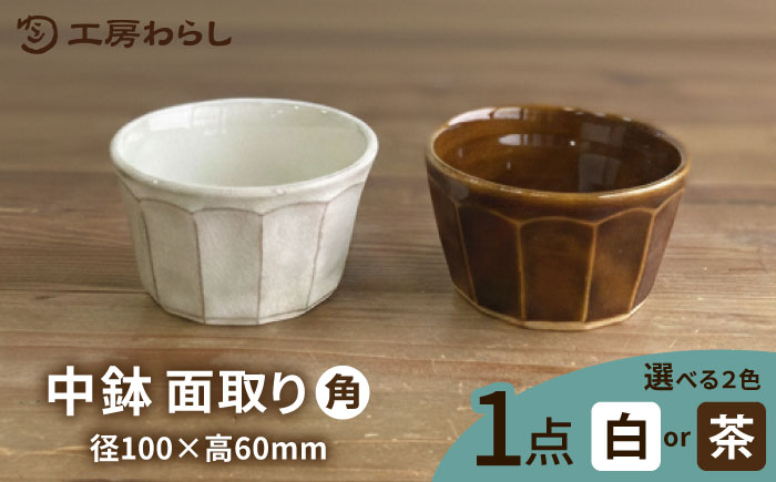 中鉢 角 糸島市 / 工房わらし（宮元 美希）/ いとしまごころ [ATZ010]