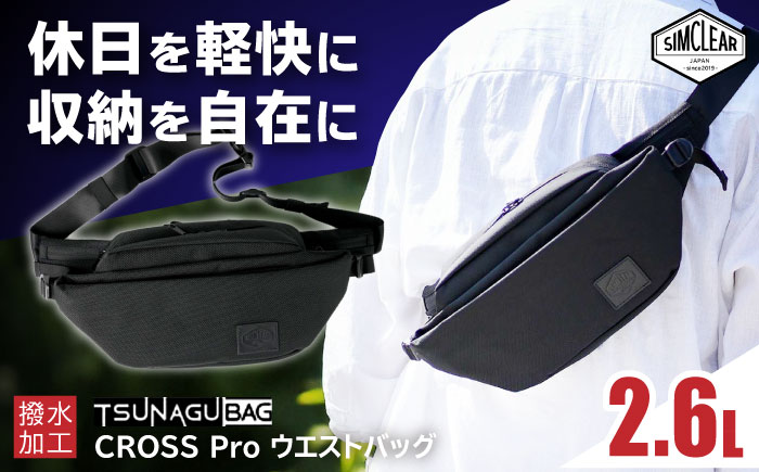 TSUNAGU BAG CROSS Pro ウエストバッグ（TSB15） 糸島市 / SIMCLEAR シムクリア かばん [AKP006] ウエストバッグ ウエストポーチ ショルダーバッグ ボディバッグ 鞄 シムクリア