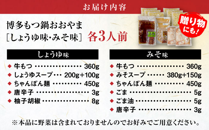 【年間100万食販売！】博多もつ鍋おおやま もつ鍋 みそ・しょうゆ味 食べ比べセット各3人前（合計6人前） 醤油 味噌 モツ鍋 糸島市 / 株式会社ラブ [ASP010] もつ鍋 モツ鍋 もつ 醤油味 お惣菜 鍋 おおやま お中元 お歳暮