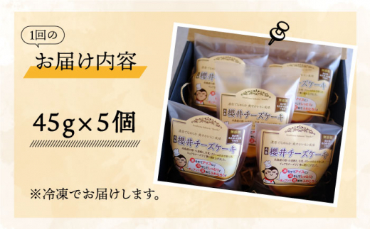 【全3回定期便】無添加チーズの櫻井チーズケーキ【5個入り】 糸島市 / 糸島手作り工房 爽風 [ATA005]