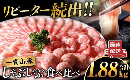 【冷凍発送】一貴山豚 しゃぶしゃぶ 食べ比べセット スライス3種1.5kg＋つくね380g 糸島市 / いきさん牧場 豚肉 しゃぶしゃぶ セット [AGB060]