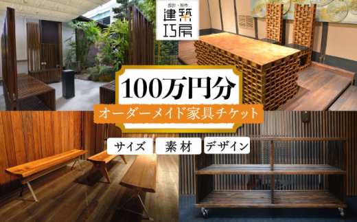 オーダーメイド 家具 100万円 相当 チケット 1枚 糸島市 / 設計+制作/建築巧房 特注家具 [AWM001]