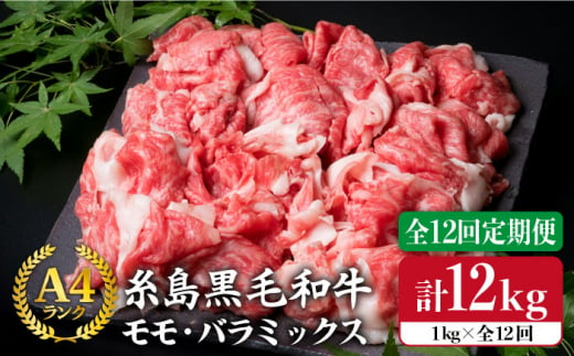 【 全12回 定期便 】 A4 ランク 糸島 黒毛 和牛 切り落とし 1kg × 12回《糸島》【糸島ミートデリ工房】 [ACA147]