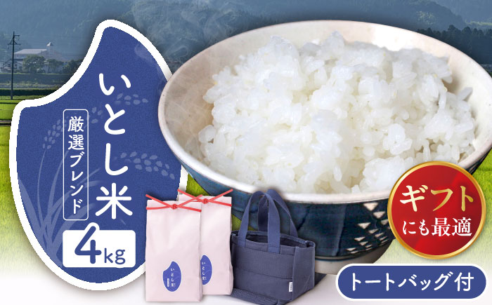 いとし米 厳選ブレンド Premium Gift 2kg×2袋 ライスバッグ付 糸島市 /  三島商店 / 米 ギフト [AIM081] 米 お米 ご飯 白米 ブレンド 夢つくし ゆめつくし ヒノヒカリ 九州 福岡