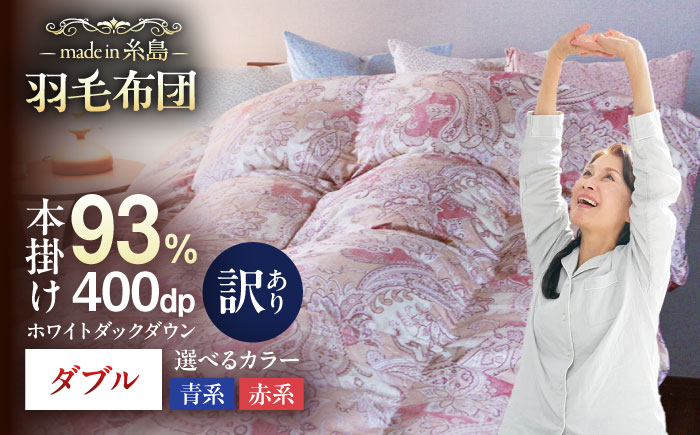 【訳あり】【 糸島 羽毛 ふとん 】【高級ダウン使用】羽毛 布団 柄おまかせ ダウン93％【ダブル】糸島市 / 株式会社三樹  [AYM015] 本掛け 超長綿 羽毛布団 冬用 羽毛 布団 ふとん 掛け布団 掛けふとん ダブル ダウン 綿100％ 超長綿