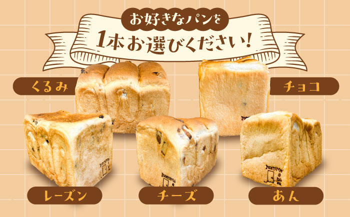 【選べる味5種】トーストが美味しい！食パン1本 【マーガリン・ショートニング不使用】 糸島市 / 糸島食ぱんや [AAP006]