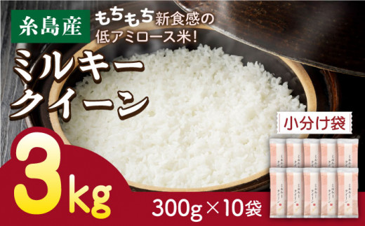 ミルキークイーン 2合×10袋 （ 300g×10袋 ） 小分け袋 糸島市 / 玄米・精米専門店 新飼宗一郎商店 米 白米 [ADE017]