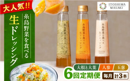 【全6回定期便】糸島 野菜 を食べる 生 ドレッシング 3種類 3本 セット （ 人参 / 大根 と 大葉 / 玉ねぎ ）  《糸島》【糸島正キ】[AQA021]